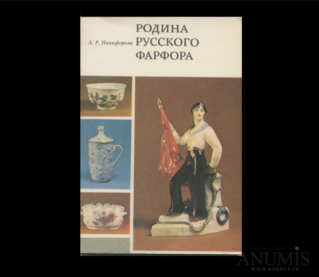 Автор л. Книга русский фарфор. Книга по русскому фарфору. Основатель российского фарфора книги. Никифорова книги.