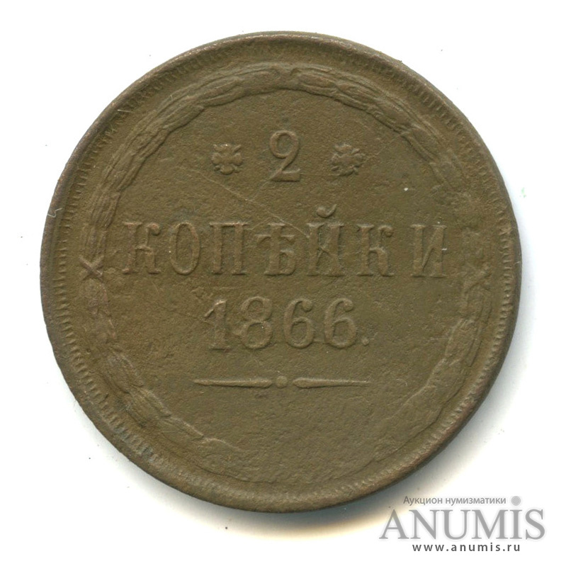 2 копейки 1866 ЕМ — Орел 1860 г (Орел 1860 г.)