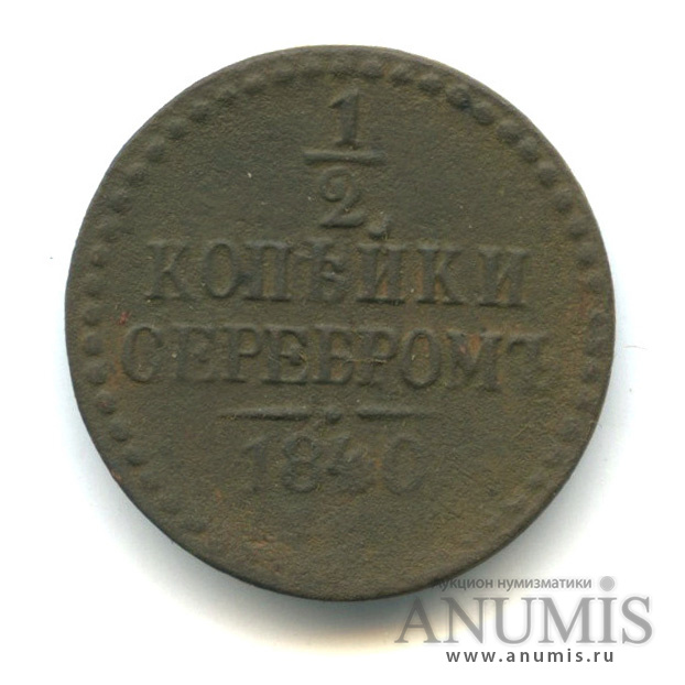 ½ копейки серебром 1840 ЕМ — Вензель Николая I