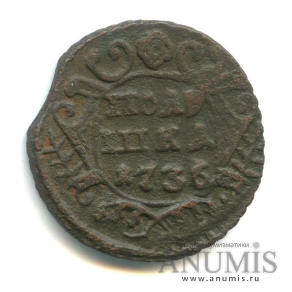 Полушка (¼ копейки) 1736 — (¼ копейки) - Орел 1735 г (Орел 1735 г.)