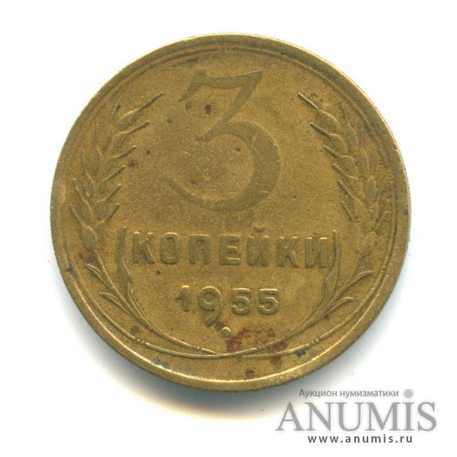 3 копейки 1955 — Венок 16 лент