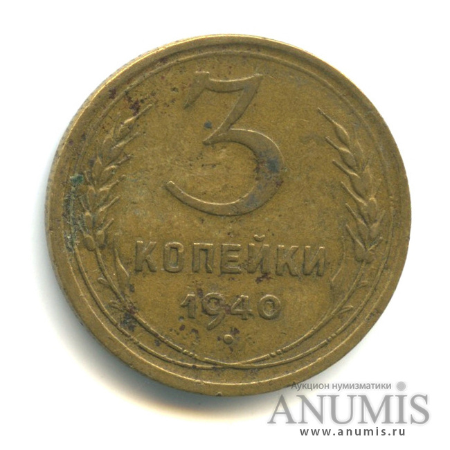 3 копейки 1940 — Венок 11 лент. л/c: Звезда выпуклая (фигурная) (л/c: Звезда выпуклая (фигурная))