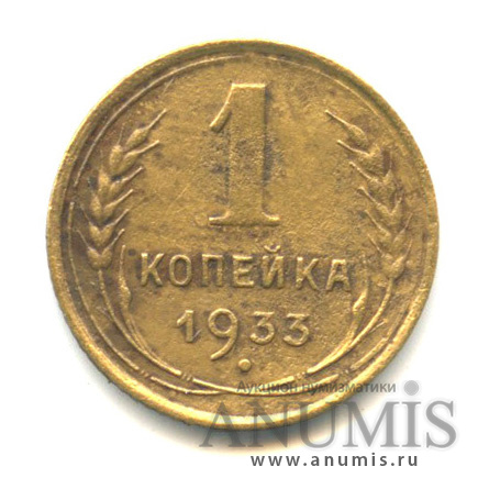 1 копейка 1933