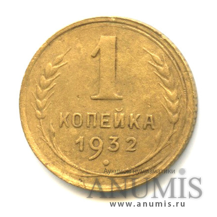 1 копейка 1932