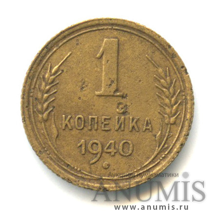 1 копейка 1940 — Венок 11 лент