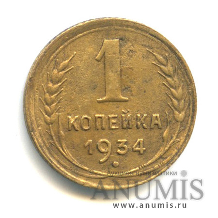 1 копейка 1934