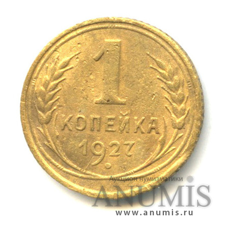 1 копейка 1927