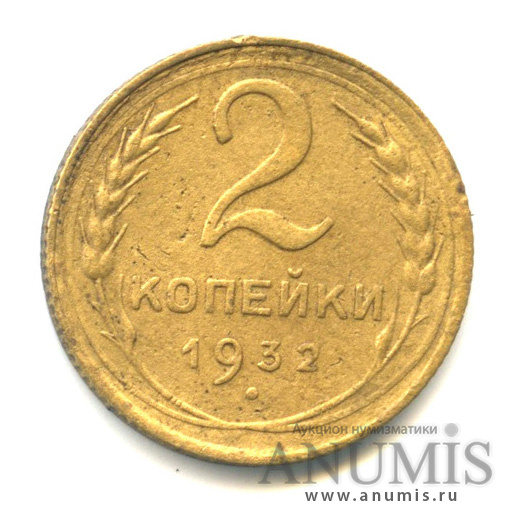 2 копейки 1932 — Венок 7 лент с круговой надписью