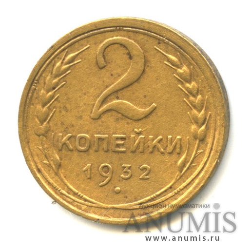2 копейки 1932 — Венок 7 лент с круговой надписью