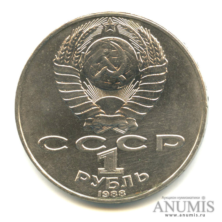 1 рубль 1988 — 160 лет со дня рождения Л.Н.Толстого