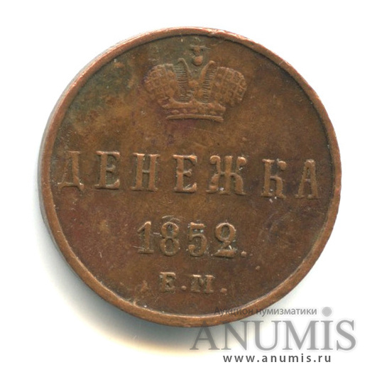 Денежка (½ копейки) 1852 ЕМ — (½ копейки) - Вензель Николая I 1852. «Кабинетная» патина