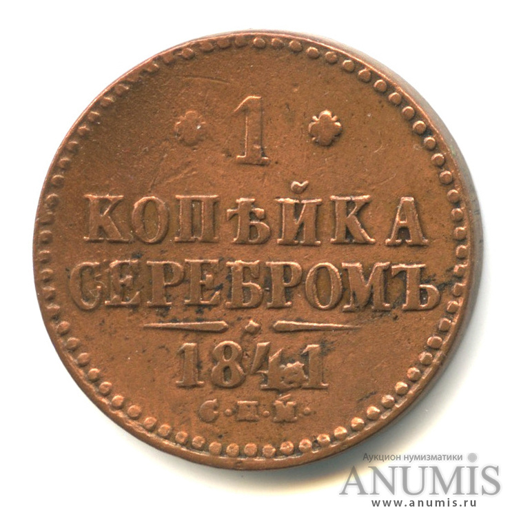 1 копейка серебром 1841 СПМ