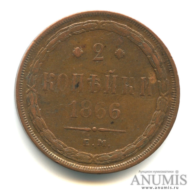 2 копейки 1866 ЕМ — Орел 1860 г. «Кабинетная» патина (Орел 1860 г.)