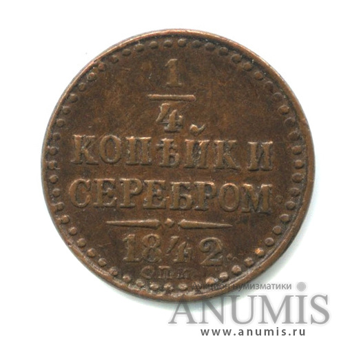 ¼ копейки серебром 1842 СПМ