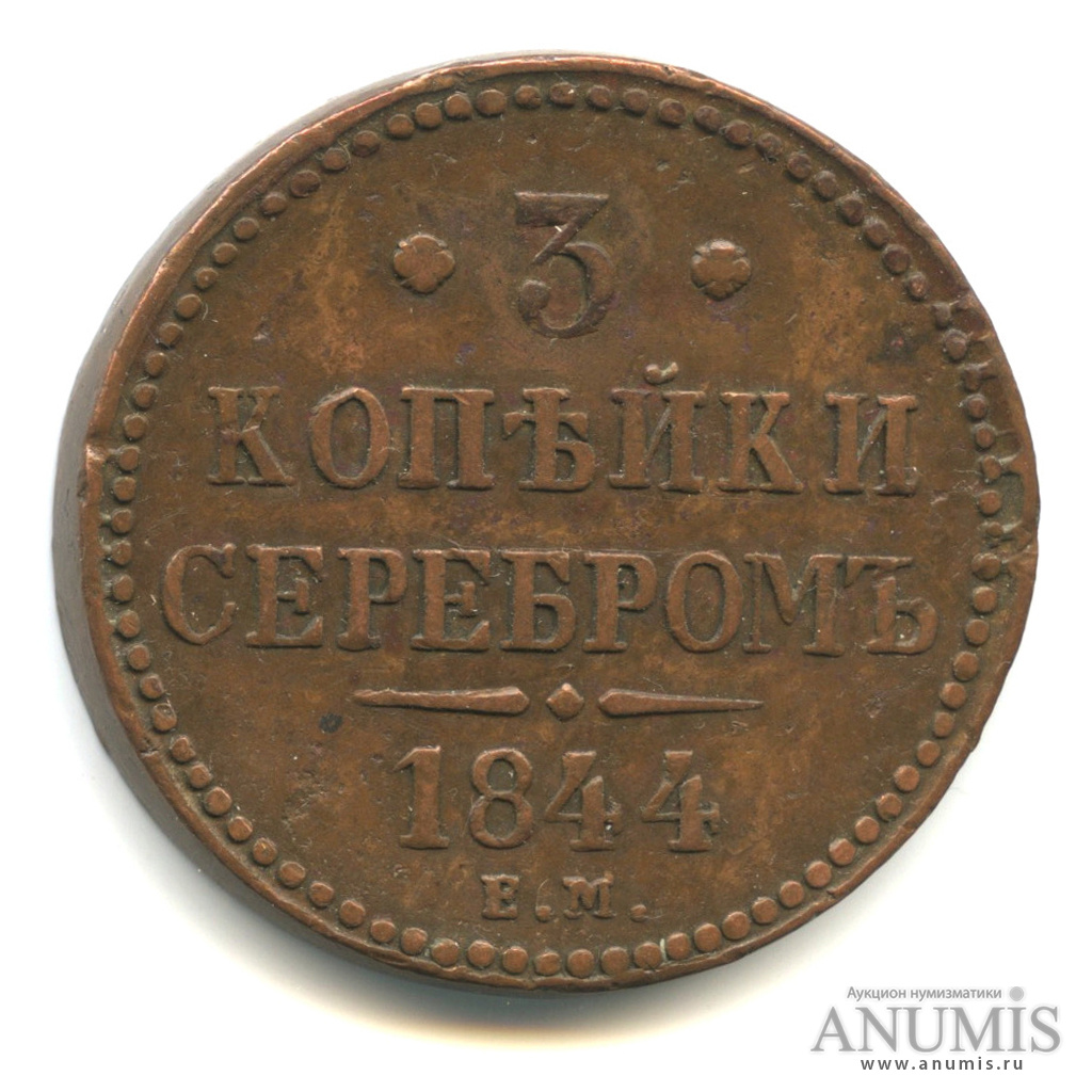 3 копейки серебром 1844 ЕМ — «Кабинетная» патина