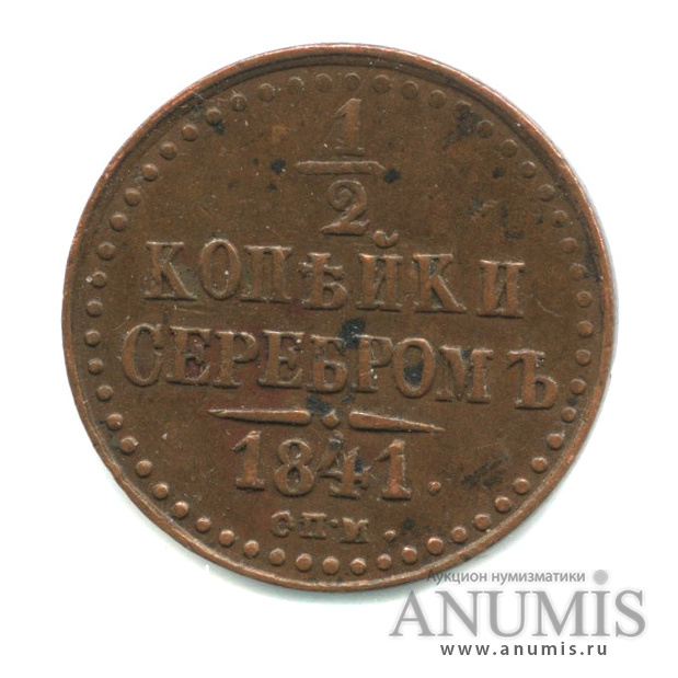 ½ копейки серебром 1841 СПМ — Вензель Николая I