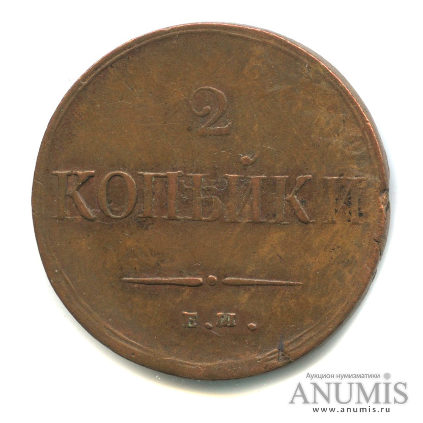 2 копейки 1837 ЕМ НА — Масонский Орел (Крылья вниз). «Кабинетная» патина