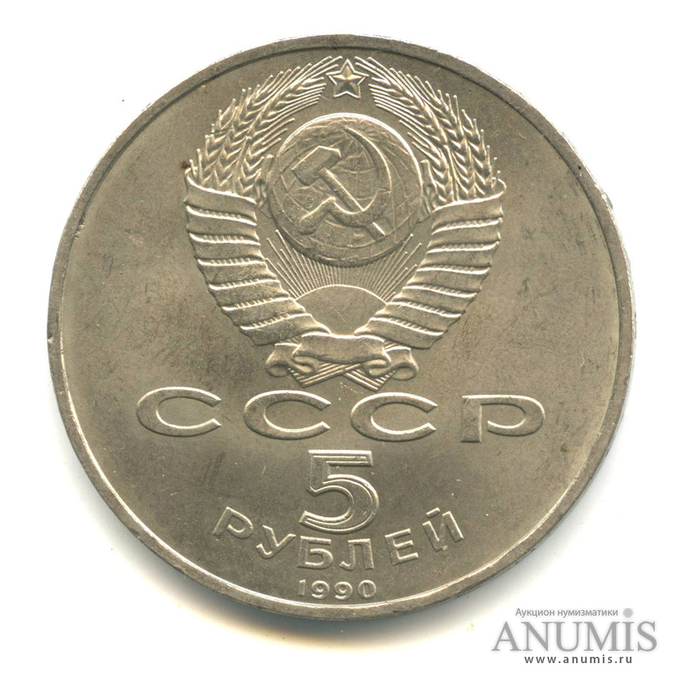 5 Рублей 1990 Года Цена