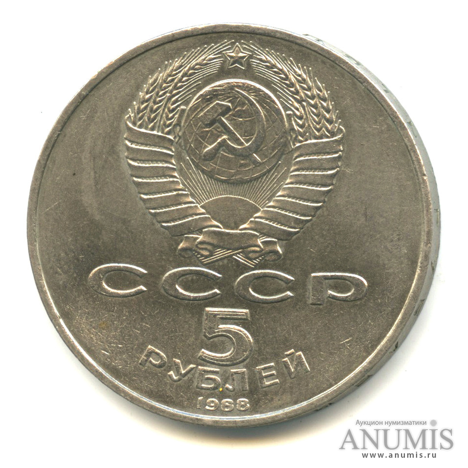 5 рублей 1988 — Софийский собор