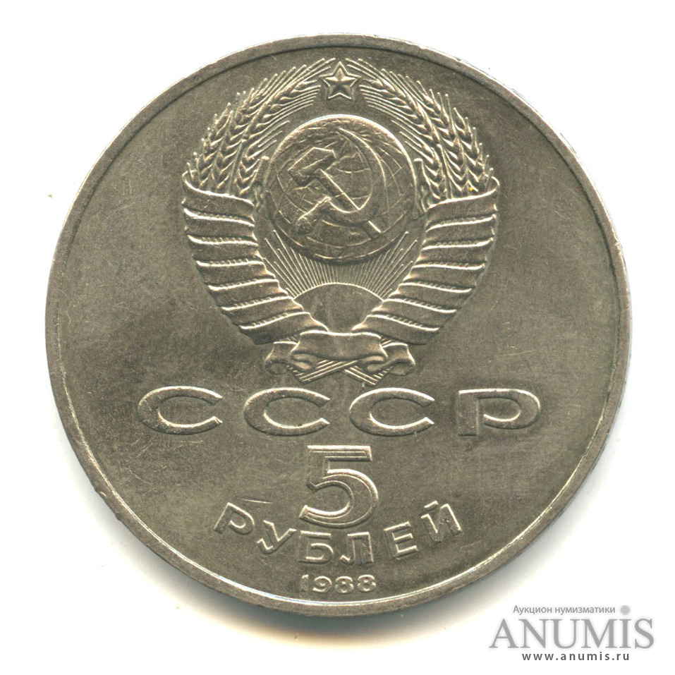 5 рублей 1988 — Памятник Петру Первому