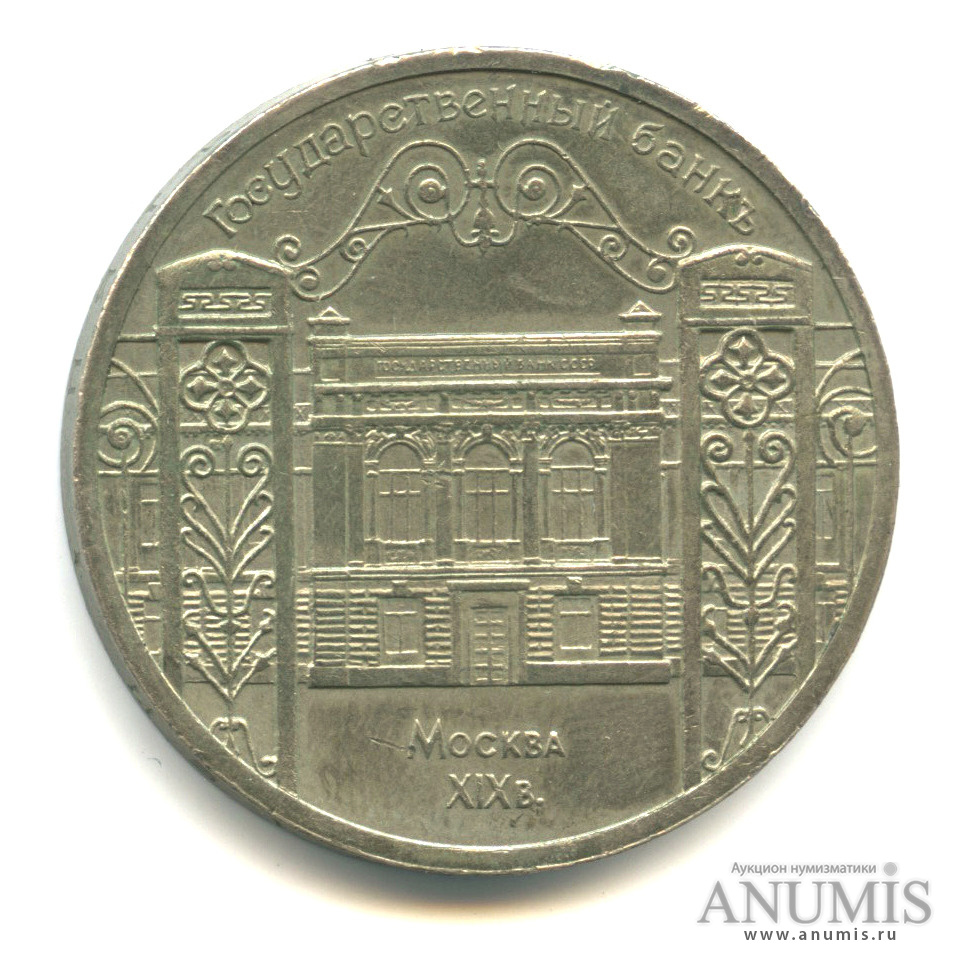 5 рублей 1991 — Госбанк