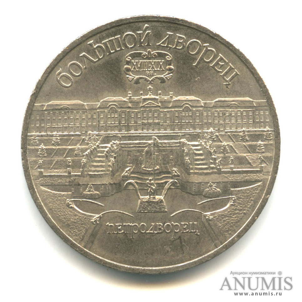 5 рублей 1990 — Петродворец