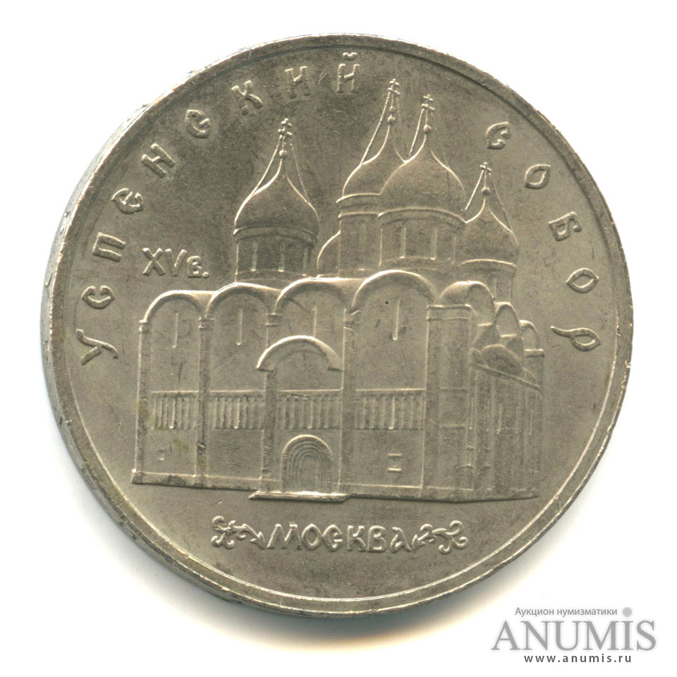 5 рублей 1990 — Успенский собор