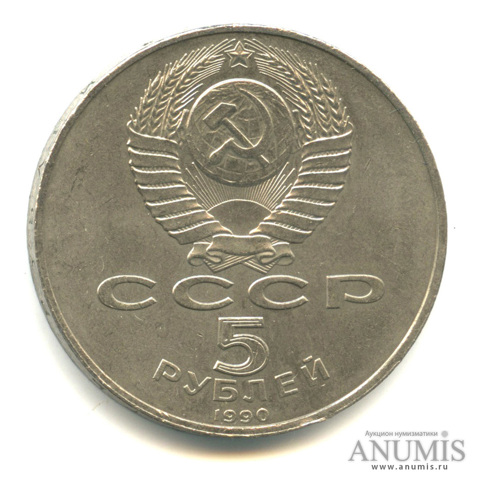 5 рублей 1990 — Успенский собор