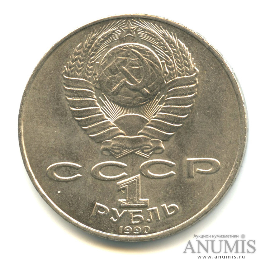 1 рубль 1990 — 150 лет со дня рождения П.И. Чайковского