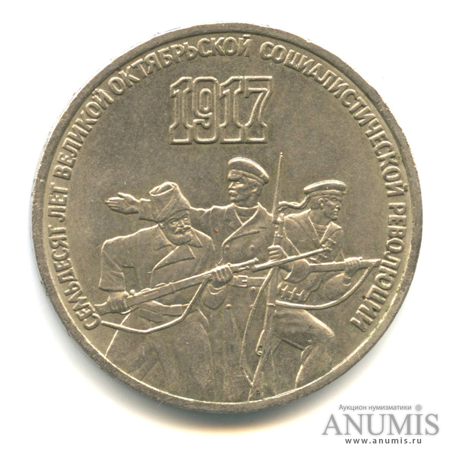 3 рубля 1987 — Революция