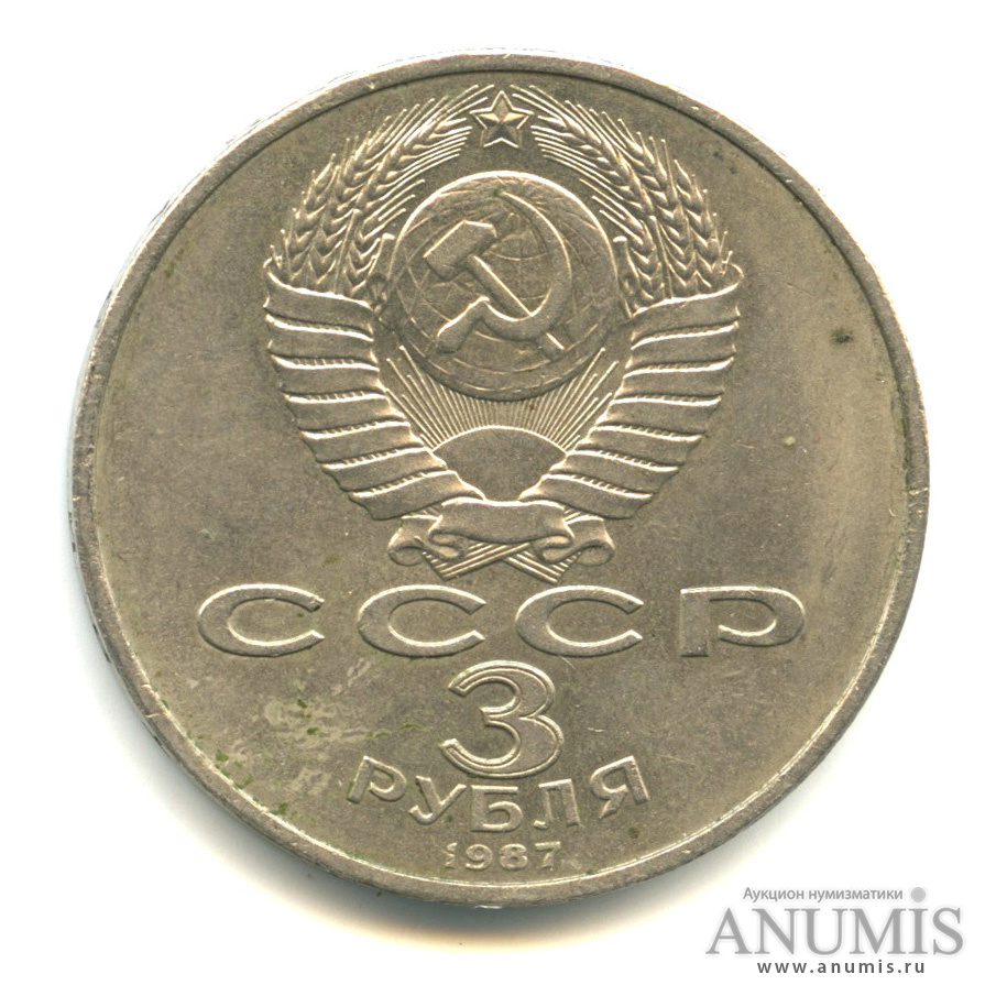 3 рубля 1987 — Революция