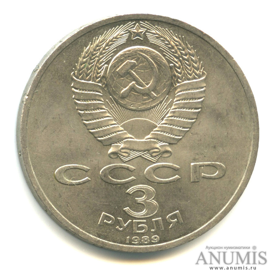 3 рубля 1989 — Землетрясение в Армении