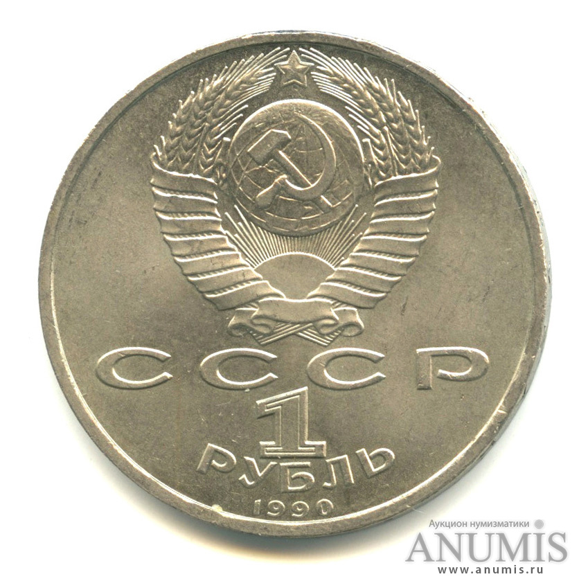 1 рубль 1990 — 500 лет со дня рождения Франсиска Скорины