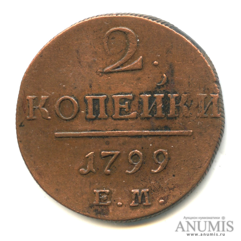 2 копейки 1799 ЕМ — Вензель Павла I