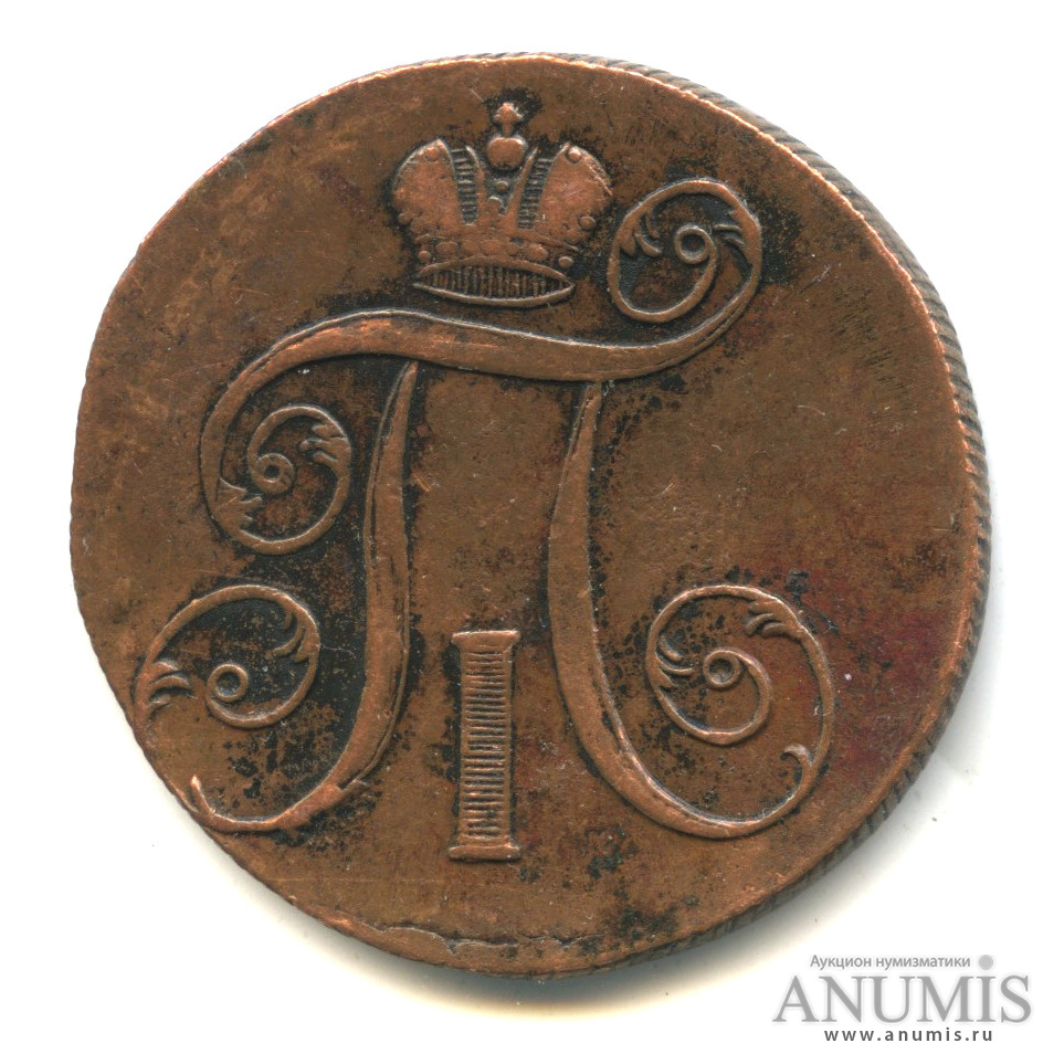 2 копейки 1799 ЕМ — Вензель Павла I
