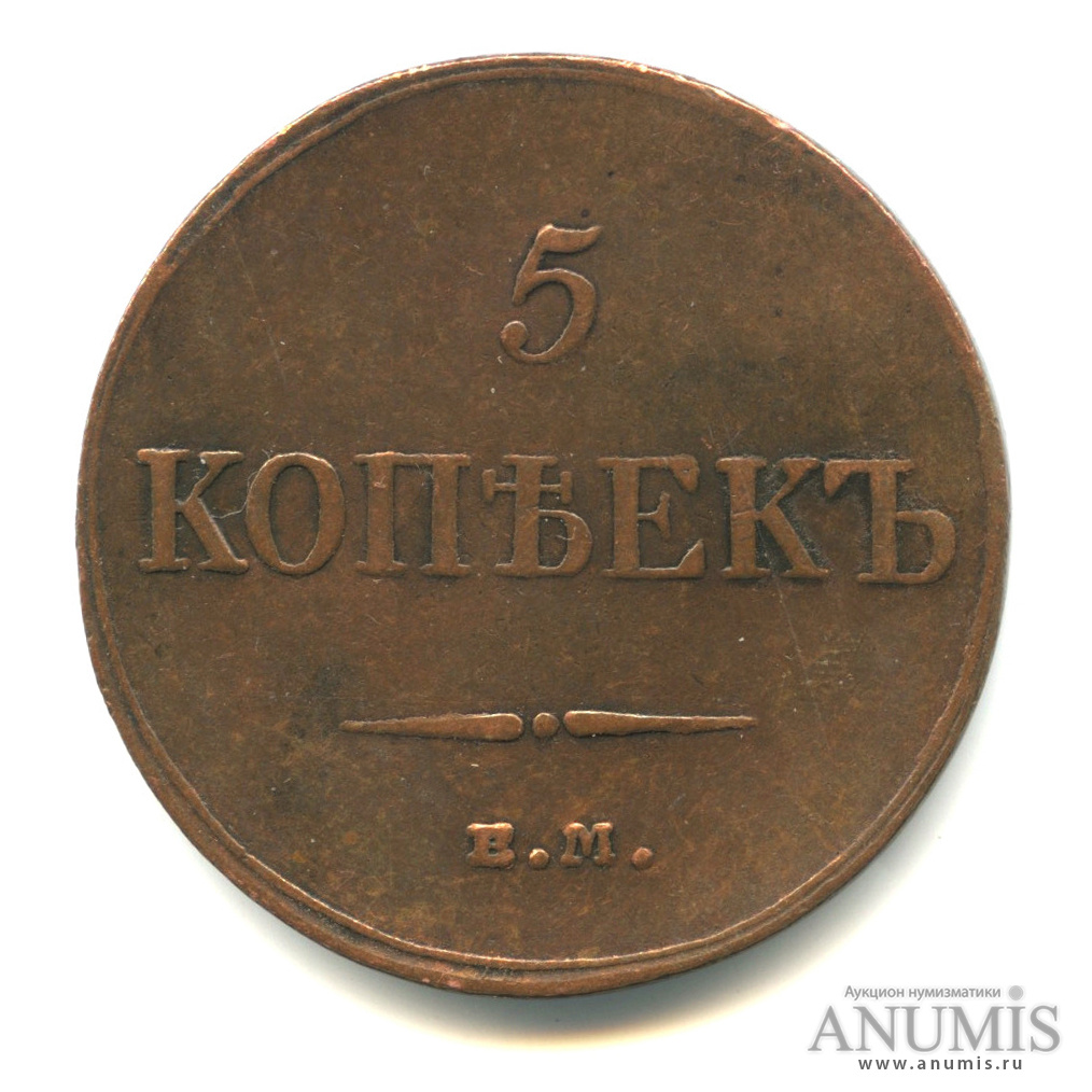5 копеек 1833 ЕМ ФХ — Масонский Орел (Крылья вниз)
