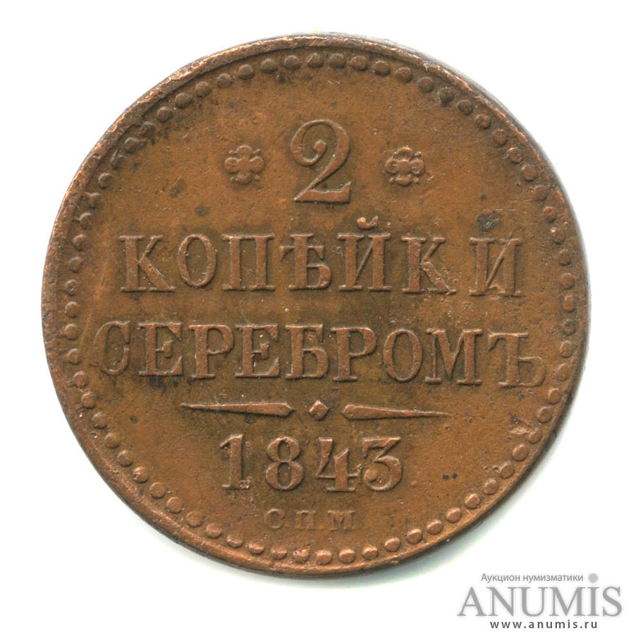2 копейки серебром 1843 СПМ