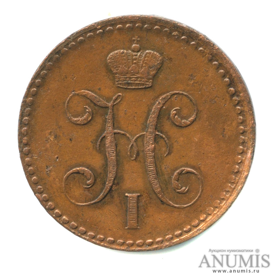 2 копейки серебром 1843 СПМ