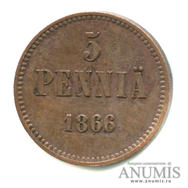 5 пенни 1866 — Для Финляндии. Вензель Александра II
