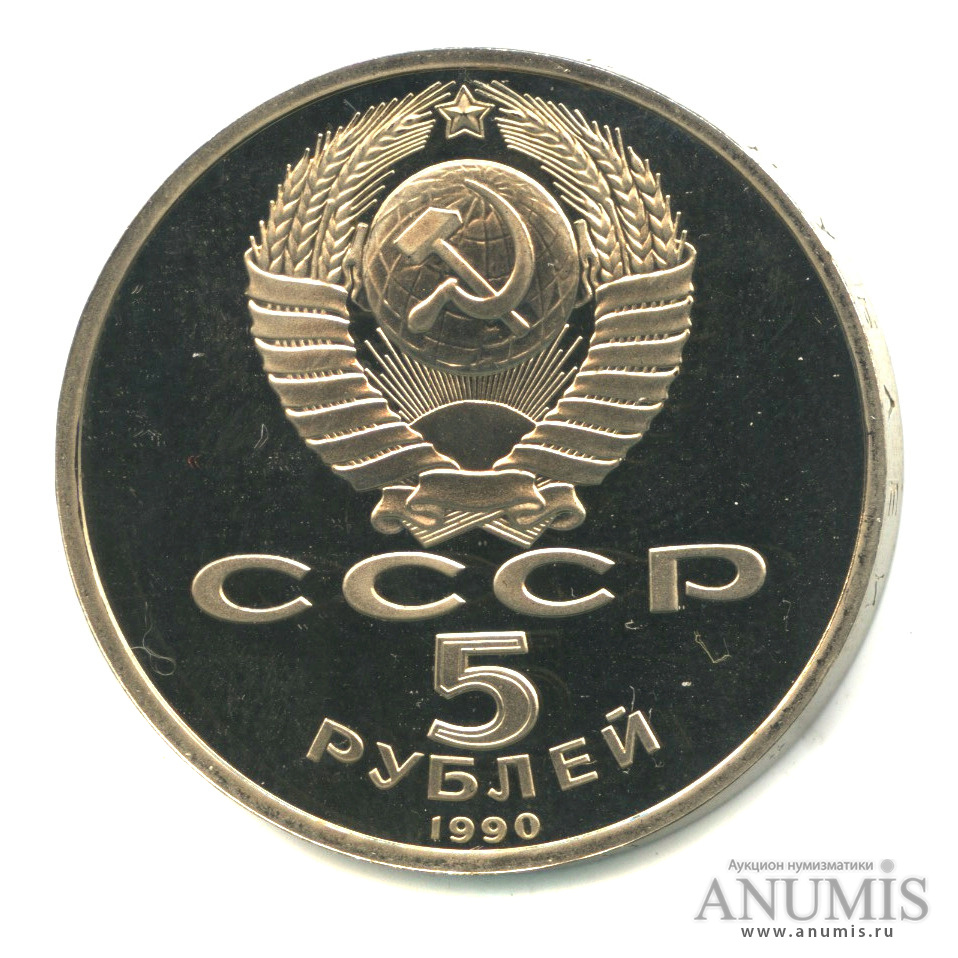 5 рублей 1990 — Матенадаран