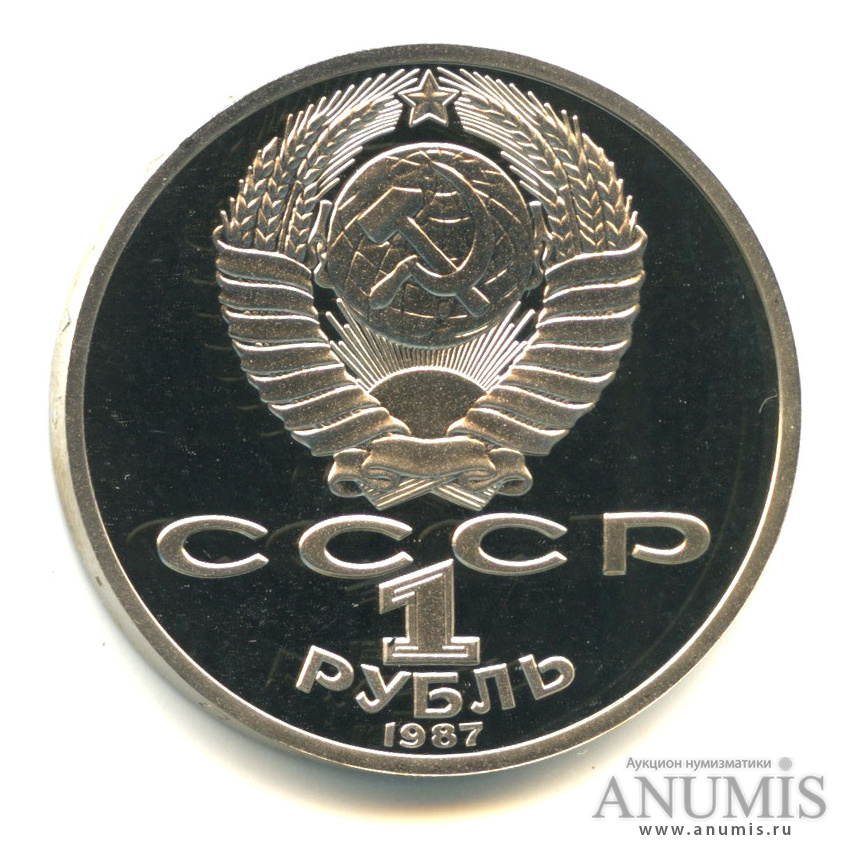 1 рубль 1987 — 130 лет со дня рождения К.Э.Циолковского