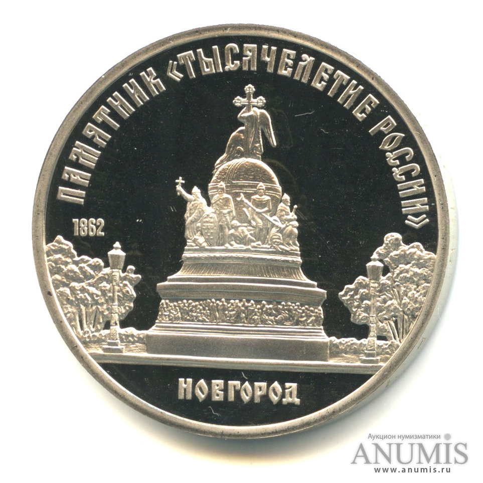 5 рублей 1988 — Памятник Тысячелетие России