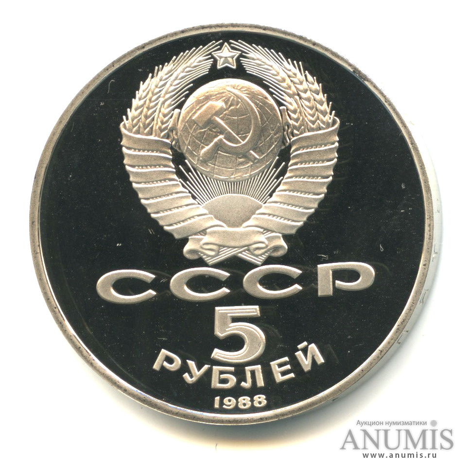 5 рублей 1988 — Памятник Тысячелетие России