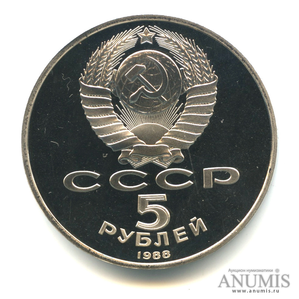 5 рублей 1988 — Памятник Петру Первому