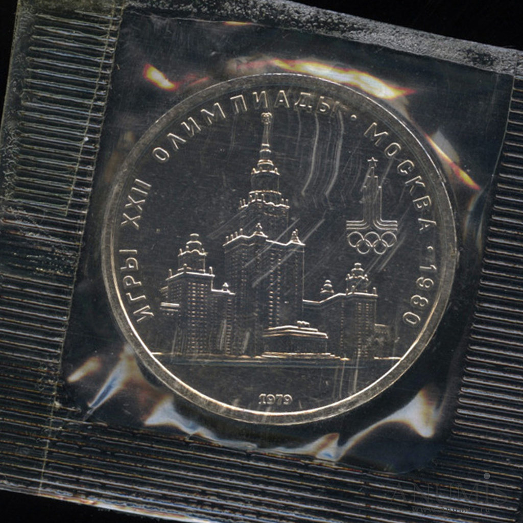1 рубль 1979 — Московский Государственный Университет. В запайке