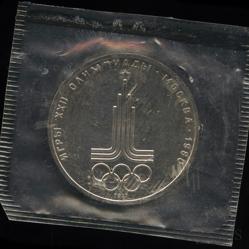 1 рубль 1977 — Эмблема летней XXII Олимпиады в Москве. В запайке