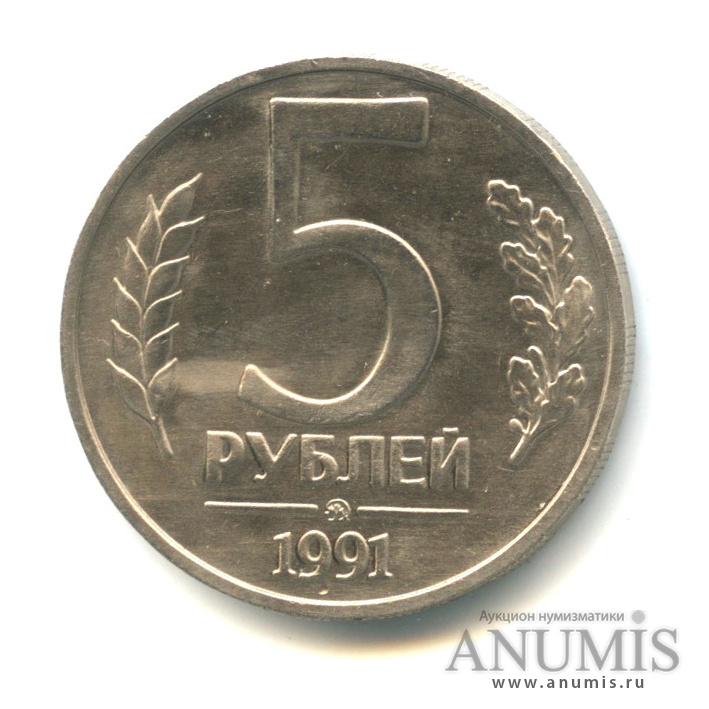 5 рублей 1991 ММД