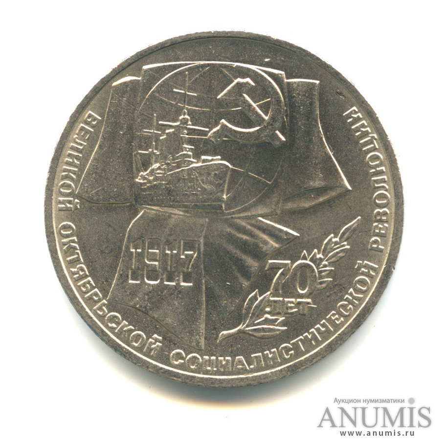 1 рубль 1987 — Символы Революции