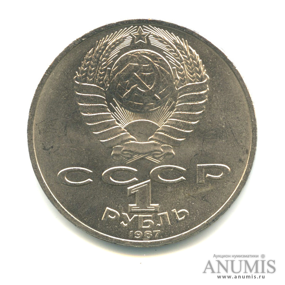1 рубль 1987 — Символы Революции