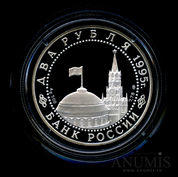2 рубля 1995 ЛМД — Нюрнбергский процесс. В капсуле, с сертификатом. Банковская сохранность монеты
